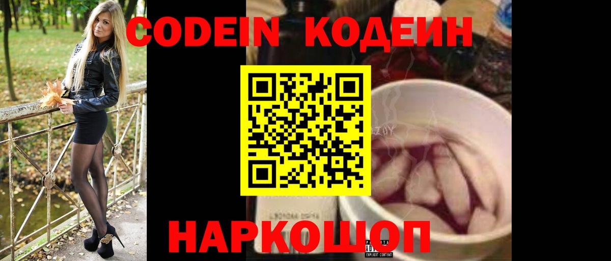 Кодеин напиток Lean (лин)  Codein Purple Drank  Кропоткин  Вход с VPN 