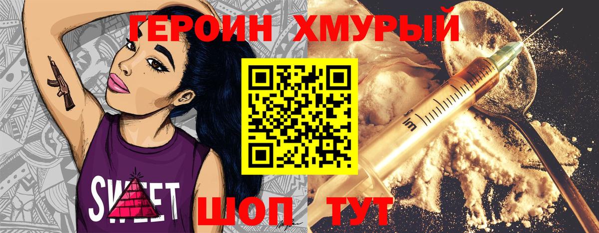 ГЕРОИН хмурый Кропоткин
